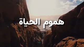هموم الحياة  مونتاج جديد    أحمد النفيس    دندنها