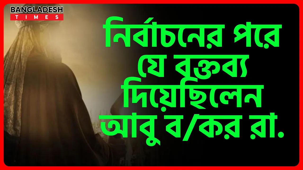 নির্বাচনের পরে যে বক্তব্য দিয়েছিলেন আবু বকর রা.
