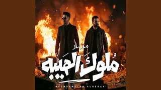 مزمار ملوك الهيبه دندنها