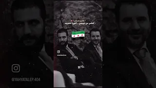 من الجهاد الى عرش الرئاسة اجمل اغنية لابو محمد الجولاني سوريا اكسبلور امريكا راب 