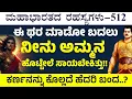 Lagu Ep-512| ಯುಧಿಷ್ಠಿರನನ್ನು ಕೊಲ್ಲಲು ಖಡ್ಗ  ಹಿಡಿದು ನಿಂತ ಅರ್ಜುನ..!| The Secrets Of Mahabharata| Gaurish Akki