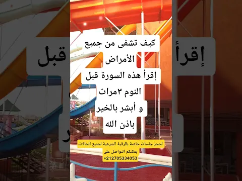 للتخلص من جميع الأمراض و الشفاء باذن اللهshorts