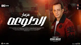 مزمار الدلوعه        القشاش محمد اوشا   طلعات حظ هتكسر الديجهات   شعبي جديد      دندنها