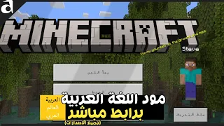 Minecraft مود اللغة العربية للجوال 