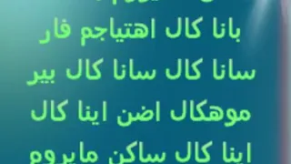 ترجمه اغنيه ساكن ما يروم 