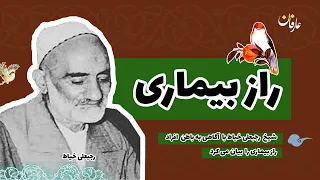 داستان شیخ رجبعلی خیاط پرده از راز بیماری بر می دارد احاطه به اذهان 