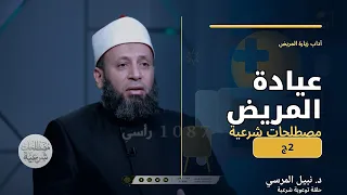 🎬 🩺 عيادة المريض (ج2) | مصطلحات شرعية | د. نبيل المرسي