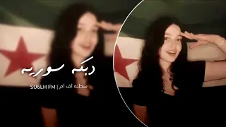 دبكة سورية بس القلب عالسوري يبا عالا لا مطلوبة اكثر شيء 