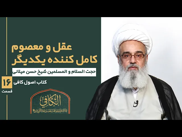 ⁣کتاب الکافی (قسمت شانزده)؛ عقل و معصوم کامل کننده یکدیگر- مدرس: حجة الإسلام والمسلمین شیخ حسن میلانی