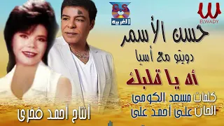 دويتو حسن الأسمر   أسيا      اة يا قلبك                                  دندنها