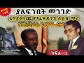 Download Lagu አስደንጋጩ የፕሬዝዳንቱ ስልክ ጥሪ||የፍቅረስላሴ ጓደኞች ፈተና||ከ“ያለፍንበት መንገድ”መጽሀፍ||ክፍል 11||ጸሀፊ፡- ተስፋዬ አብዲ (አምባሳደር)