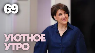 Уютное утро | Выпуск 69