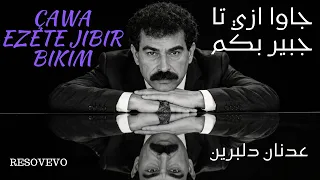 جاوا ازي تا جبير بكم اي جيجاكا بير في دلي   عدنان دلبرين دندنها