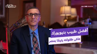 اليتيم المصري الذي عالج نيويورك حكايات 