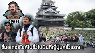 AO-Trip Ep.25 : ขี่มอเตอร์ไซค์ไปซิ่งไปฟินที่ญี่ปุ่นครั้งแรก! กับ CUB House By Honda