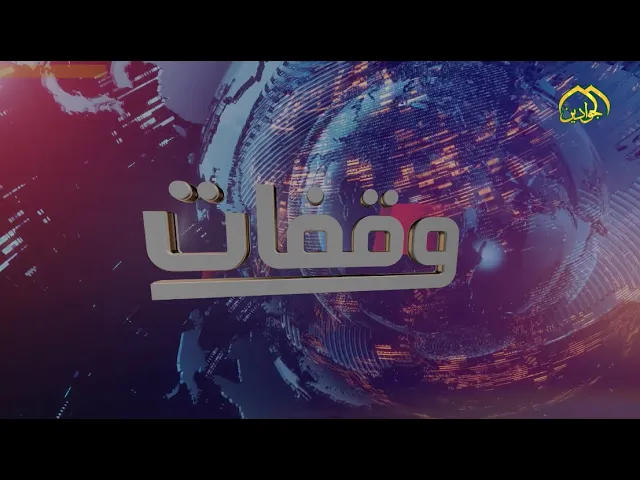 ⁣الحلقة الثامنة من برنامج || وقفات || تقديم ||مصطفى الكناني|| عنوان الحلقة  ||تنطي شي .. تاخذ كل شي||