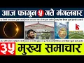 Lagu News🔴today nepali news aaj ka mukhya samachar taja l