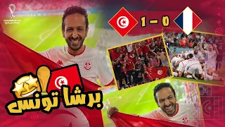 يوم عمري ما هنساه من فوز تونس علي منتخب فرنسا  بطل العالم و شوف المشاعر الغريبة وسط الجمهور     دندنها