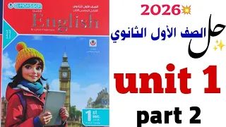 حل الوحدة الأولى Grammar اولى ثانوي المعاصر 2026 قاعدة Unit 1 انجليزي Egypt S Heritage 