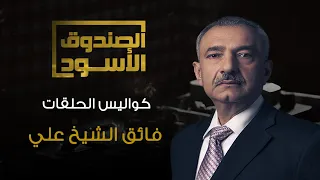 جديد حلقة كواليس فائق الشيخ علي  جديد حلقة كواليس فائق الشيخ علي