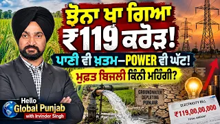 Punjab Power Crisis: ਇੱਕ ਦਿਨ ’ਚ ₹119 Crore ਦੀ ਬਿਜਲੀ! Paddy, Free Power ਤੇ Groundwater ਦਾ ਸੱਚ | HGP