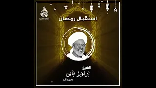 كيف نستقبل رمضان؟ 🌙 | من هدي الشيخ إبراهيم نياس