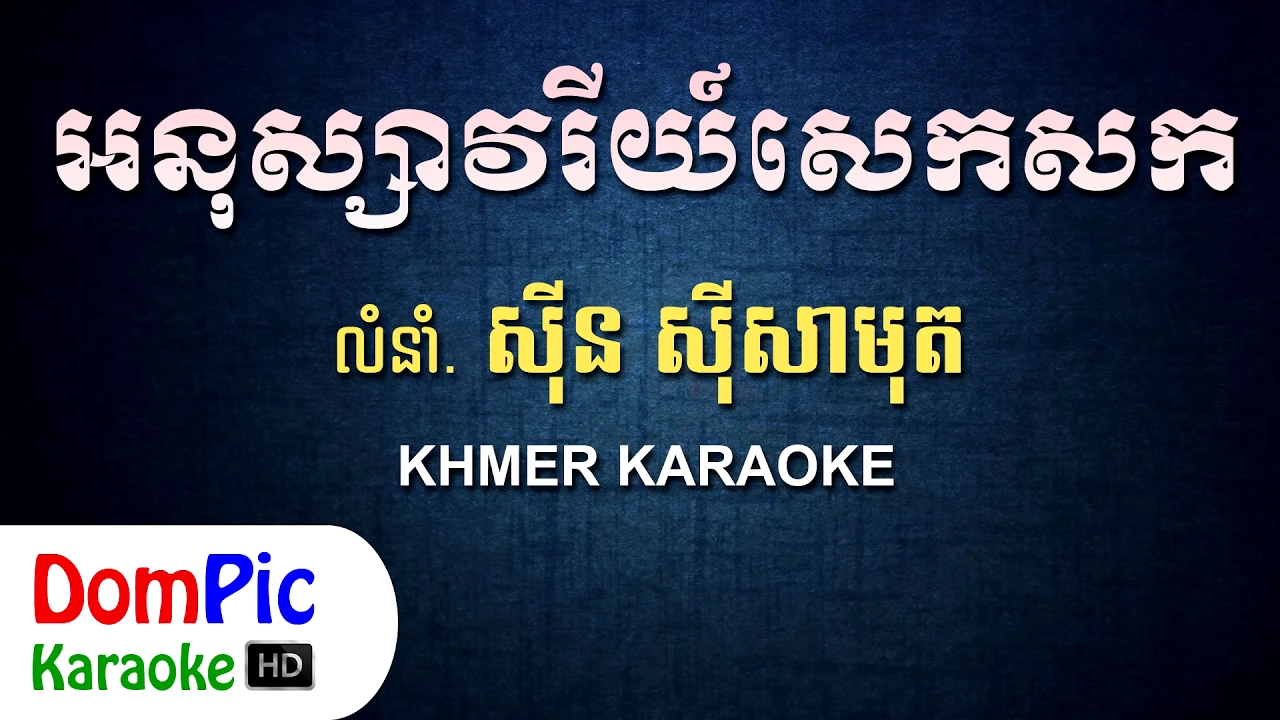 អនុស្សាវរីយ៍សេកសក ស៊ីន ស៊ីសាមុត ភ្លេងសុទ្ធ - Anuksavory Sek Sok Sin Sisamuth - DomPic Karaoke