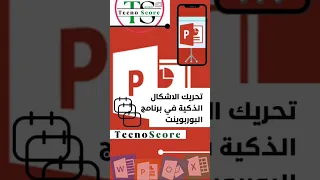 4 تحريك الأشكال الذكية في البوربوينت اكسل ورد مايكروسوفت بوربوينت اكسيل Excel تكنوسكور 