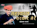 Download Lagu महाकाल सरकार भजन || Mahakal Sarkar Mere Mahakal Sarkar || Dj Remix || Prem Shankar Jat || Ralikheda