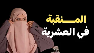 قصة المنقبة اسماء هدا واش صرالها بسبب الشك مع فارس احلامها 