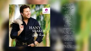 هاني شاكر   لمسة إيديكي دندنها