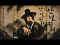 드렁큰 타이거(Drunken Tiger) - 난 널 원해ㅣ조선힙합ver.🎵