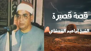 قصة الشيخ ابراهيم الشعشاعي 