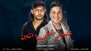 عنيهم هتجيبنا اتنين عنيهم هتجيبنا الارض   مطمرشي   احمد سمير حميده   الحمصاني محمد عبسلام         دندنها