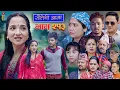 Download Lagu Sauteni Aama || सौतेनी आमा  || Tulki टुल्की || Episode 213 || Social Serial  Sept. 4 - 2025