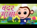 Download Lagu Bandar Mama Pahan Pajama | Hindi Rhymes for Kids | बंदर मामा पहन पजामा  | Luke and Lily India