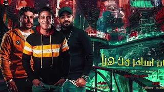 مهرجان  عايز اسافر من هنا    حلقولو    مصطفى الجن            دندنها