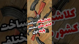 کلاشینکف ساخته شده در کشور های مختلف پارت اول         دندنها