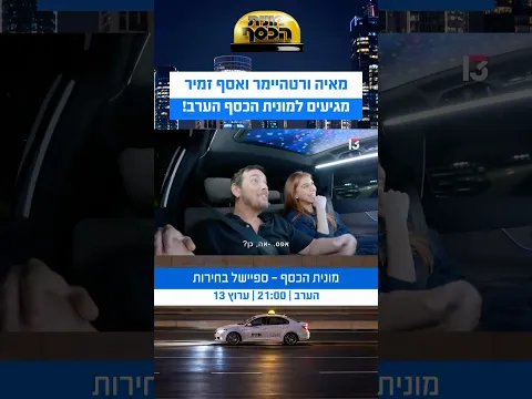 מאיה ורטהיימר ואסף זמיר מגיעים למונית הכסף! | מונית הכסף - ספיישל בחירות, הערב, 21:00 ברשת 13