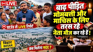 LIVE : बाढ़ में डूबा बिहार! अंधेरे में जिंदगी, नेताओं ने मोमबत्ती-माचिस तक का नहीं किया मदद!