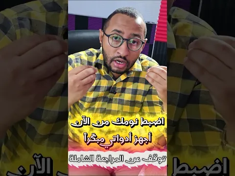 اضبط نومك من الآن 😙 #BEM_2026 #رياضيات #لغة_عربية ✅ أرح عقلك قدر المستطاع 🧠