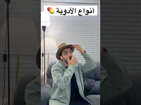 تعرف أنواع الأدوية بالإنجليزي؟