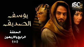 مسلسل النبي يوسف الصديق الحلقة 44 