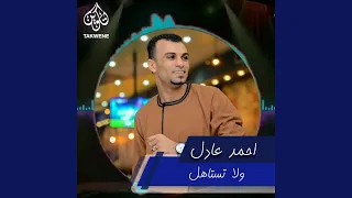 ولا تستاهل دندنها