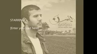                                  حمزة نمرة   الواد العبيط دندنها
