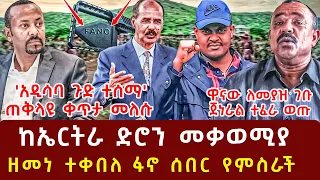 ሰበር ዜና Ethiopian Daily News 21 August 2025 