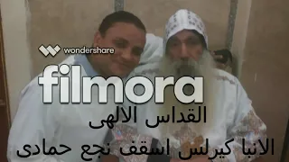 القداس الالهى لنيافة الحبر الجليل الانبا كيرلس أسقف نجع حمادى 01 11 1998 