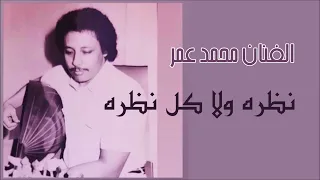 نظرة ولا كل نظرة   أغنية نادرة للفنان محمد عمر   روائع الطرب الأصيل   دندنها