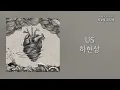 US - 하현상(Ha Hyun Sang) | 가사 Lyrics
