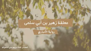أمن أم أوفى دمنة لم تكل م معلقة زهير بن أبي سلمى بصوت جميل بدون موسيقى ترنيم Trneeeem 